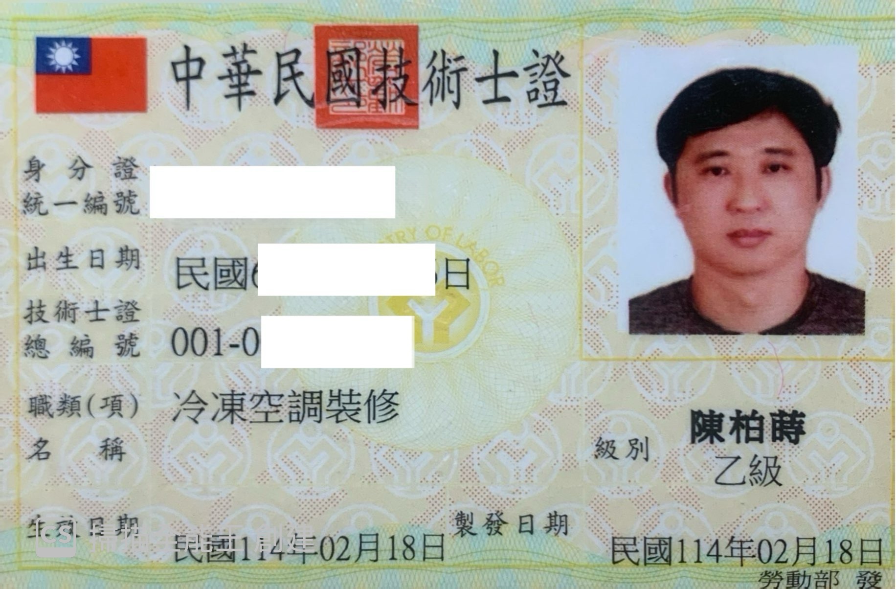 冷凍空調裝修乙級技術士證照