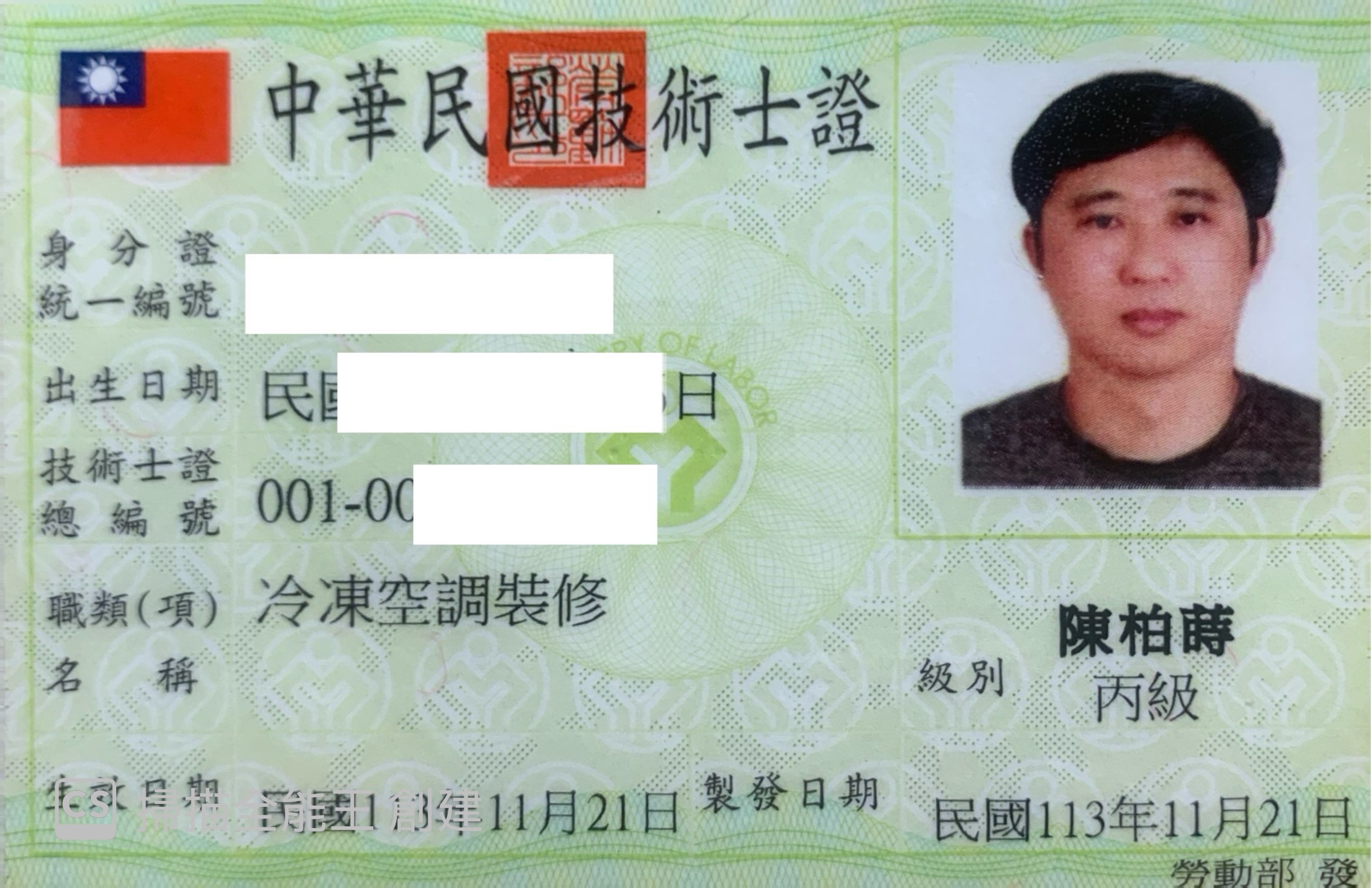 冷凍空調裝修丙級技術士證照