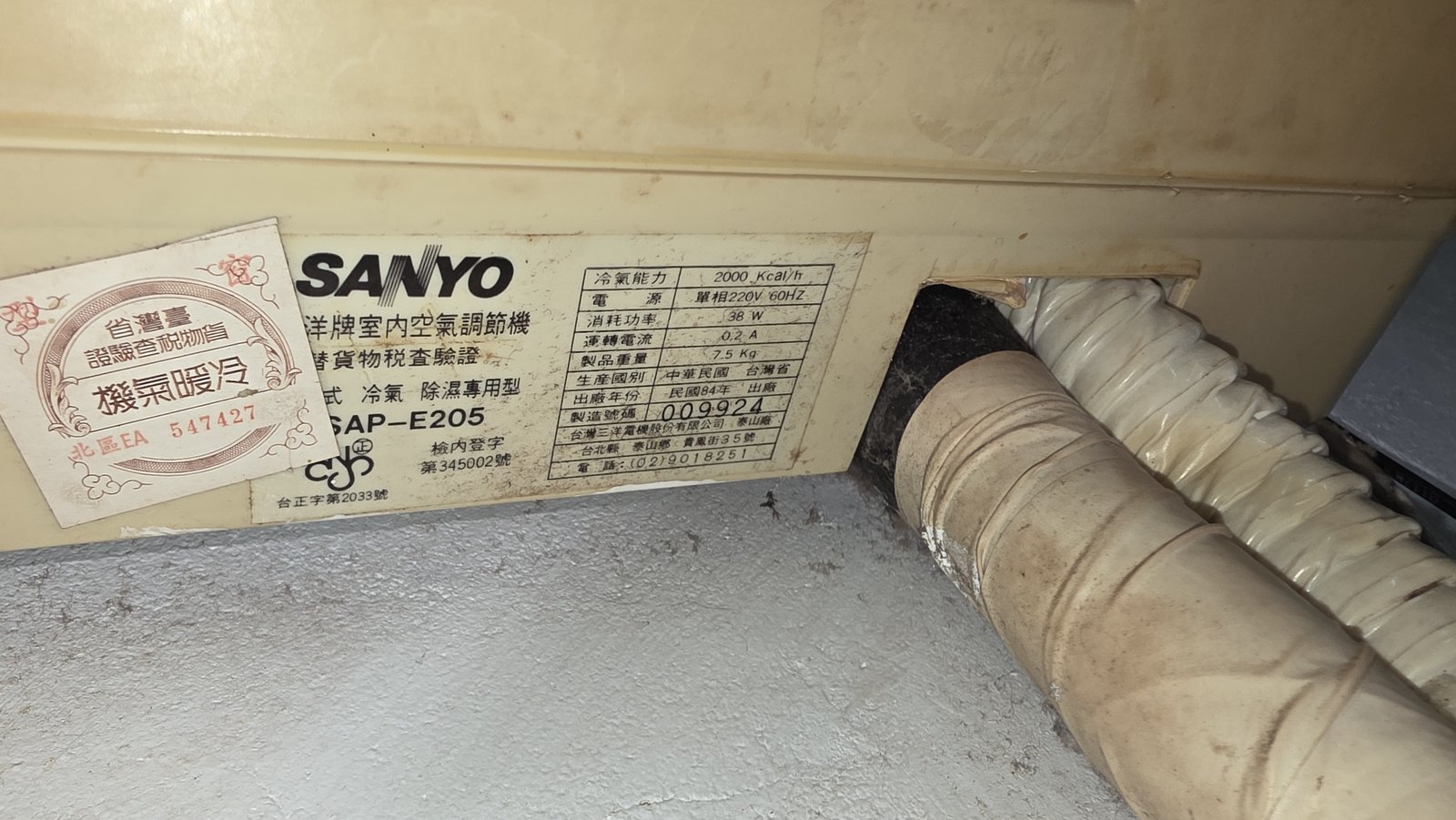 三洋SAP-E205冷氣銘牌，出廠年份標示民國84年